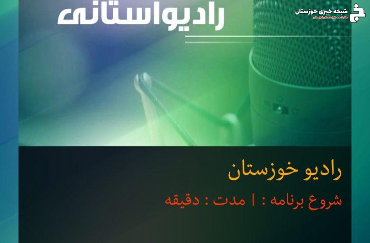 بشنویم|مصاحبه رادیویی مدیرکل بهزیستی خوزستان و تشریح برنامه های رمضان و عید فطر