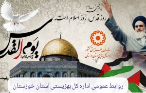 بیانیه بهزیستی خوزستان به مناسبت روز جهانی قدس بیانیه بهزیستی خوزستان به مناسبت روز جهانی قدس