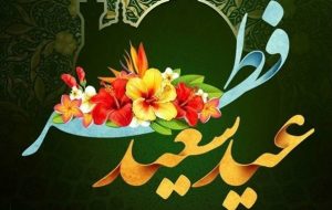 عید سعید فطر و جشن طاعت بر ره یافتگان ضیافت الهی مبارک باد عید سعید فطر و جشن طاعت بر ره یافتگان ضیافت الهی مبارک باد