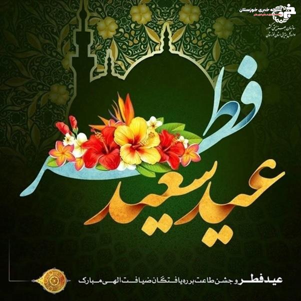 عید سعید فطر و جشن طاعت بر ره یافتگان ضیافت الهی مبارک باد