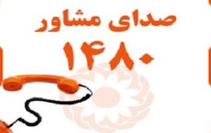 فراخوان استعلام صدای مشاور ۱۴۸۰ بهزیستی خوزستان