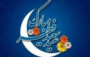 پیام روابط عمومی شهرداری و شورای اسلامی شهر مسجدسلیمان به مناسبت عید سعید فطر