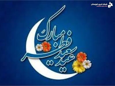 پیام روابط عمومی شهرداری و شورای اسلامی شهر مسجدسلیمان به مناسبت عید سعید فطر پیام روابط عمومی شهرداری و شورای اسلامی شهر مسجدسلیمان به مناسبت عید سعید فطر