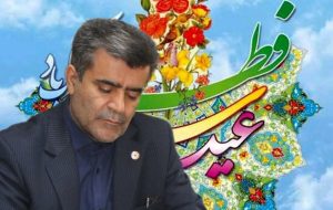 پیام تبریک مدیر کل بهزیستی استان خوزستان به مناسبت عید سعید فطر پیام تبریک مدیر کل بهزیستی استان خوزستان به مناسبت عید سعید فطر