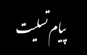 پیام روابط عمومی شهرداری و شورای اسلامی شهر مسجدسلیمان در پی درگذشت مادر شهیدان صالحی پور