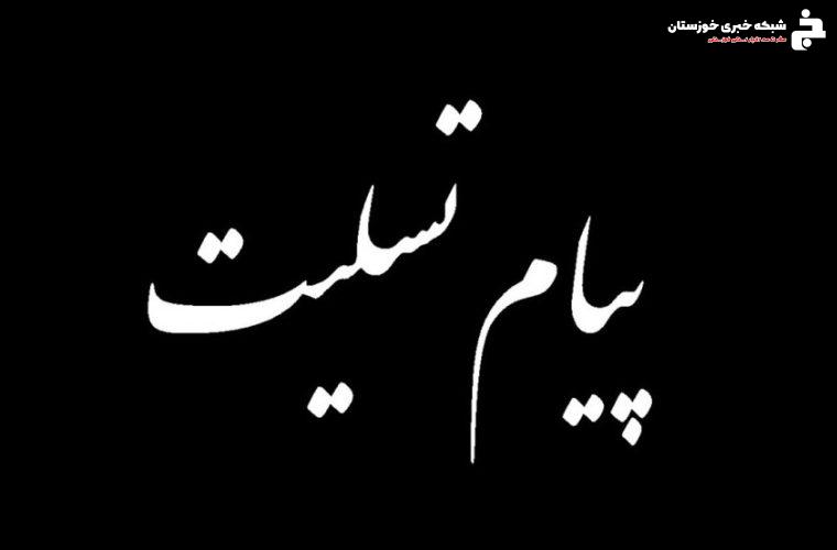 پیام روابط عمومی شهرداری و شورای اسلامی شهر مسجدسلیمان در پی درگذشت مادر شهیدان صالحی پور