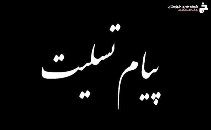 پیام روابط عمومی شهرداری و شورای اسلامی شهر مسجدسلیمان در پی درگذشت مادر شهیدان صالحی پور