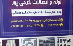 فروشگاه اتصالات و شیر آلات کرمی پور فروشگاه اتصالات و شیر آلات کرمی پور