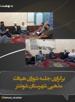 برگزاری جلسه شورای هیئات مذهبی شهرستان شوشتر