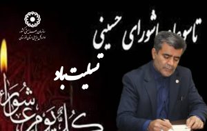 پیام مدیر کل بهزیستی خوزستان به مناسبت تاسوعا و عاشورای حسینی