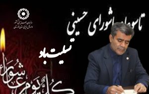 پیام مدیر کل بهزیستی خوزستان به مناسبت تاسوعا و عاشورای حسینی پیام مدیر کل بهزیستی خوزستان به مناسبت تاسوعا و عاشورای حسینی
