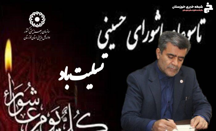 پیام مدیر کل بهزیستی خوزستان به مناسبت تاسوعا و عاشورای حسینی