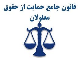 قانون جامع حمایت از حقوق معلولان قانون جامع حمایت از حقوق معلولان