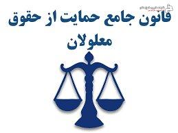 قانون جامع حمایت از حقوق معلولان قانون جامع حمایت از حقوق معلولان