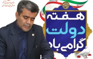 پیام مدیر کل بهزیستی خوزستان به مناسبت هفته دولت و روز کارمند