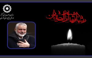 پیام مدیرکل بهزیستی استان خوزستان، در پی شهادت اسماعیل هنیه پیام مدیرکل بهزیستی استان خوزستان، در پی شهادت اسماعیل هنیه