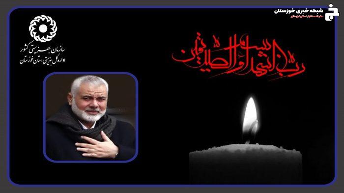 پیام  مدیرکل بهزیستی استان خوزستان، در پی شهادت اسماعیل هنیه