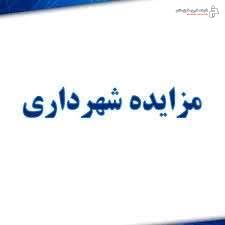 آگهی مزایده عمومی آگهی مزایده عمومی