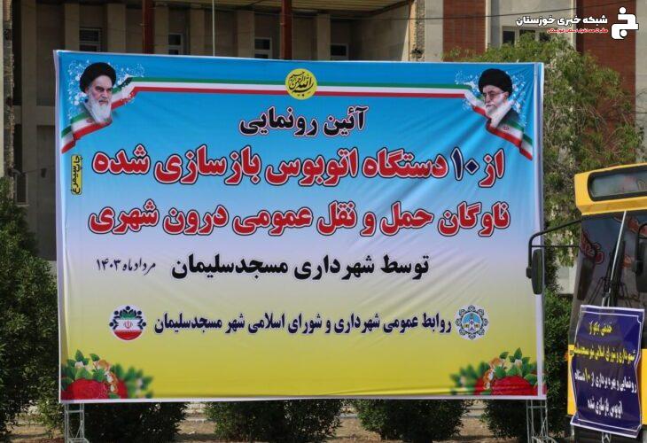 رونمایی و شروع فعالیت ۱۰ دستگاه اتوبوس بازسازی شده توسط شهرداری مسجدسلیمان + تصاویر رونمایی و شروع فعالیت ۱۰ دستگاه اتوبوس بازسازی شده توسط شهرداری مسجدسلیمان + تصاویر