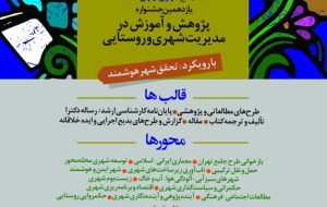 یازدهمین جشنواره پژوهش و آموزش در مدیریت شهری و روستایی سازمان شهرداریها و دهیاریهای کشور یازدهمین جشنواره پژوهش و آموزش در مدیریت شهری و روستایی سازمان شهرداریها و دهیاریهای کشور