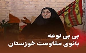 بانوی مقاومت خوزستان به فرزندان رزمندهاش پیوست بانوی مقاومت خوزستان به فرزندان رزمندهاش پیوست