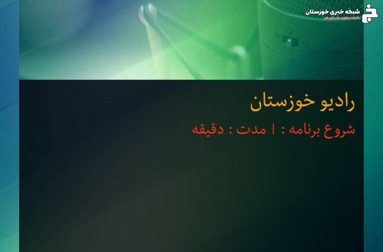 بشنویم| گفتگوی رادیویی مدیر کل بهزیستی خوزستان به مناسبت روز جهانی ناشنوایان بشنویم| گفتگوی رادیویی مدیر کل بهزیستی خوزستان به مناسبت روز جهانی ناشنوایان