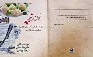 «نوای شلمچه» «نوای شلمچه»