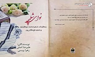 «نوای شلمچه» «نوای شلمچه»