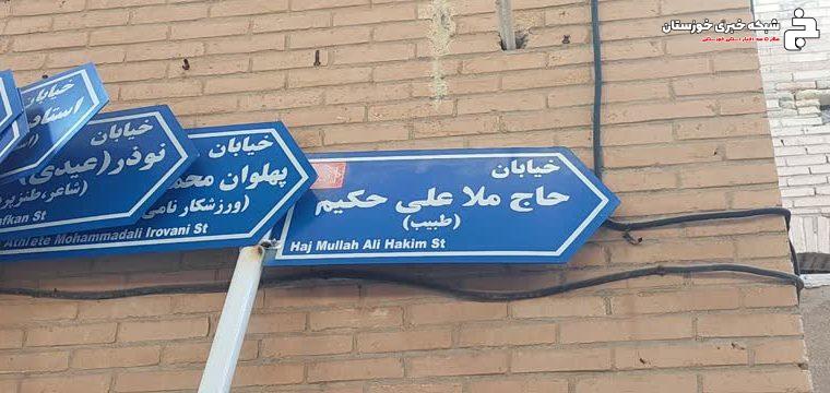 عملیات نصب تابلوهای نامگذاری معابر شهری شوشتر آغاز شد عملیات نصب تابلوهای نامگذاری معابر شهری شوشتر آغاز شد