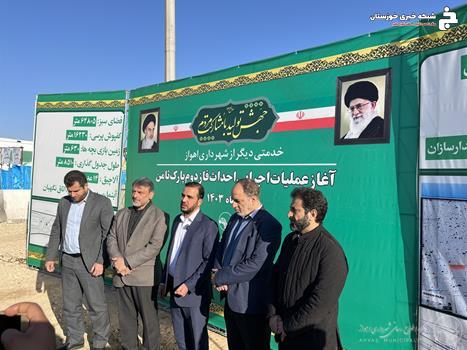 آغاز عملیات اجرایی احداث فاز دوم پارک ثامن آغاز عملیات اجرایی احداث فاز دوم پارک ثامن