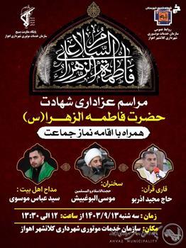 اطلاعیه مراسم عزاداری شهادت حضرت فاطمه زهرا سلام الله علیها اطلاعیه مراسم عزاداری شهادت حضرت فاطمه زهرا سلام الله علیها