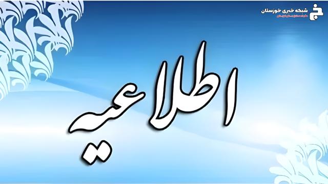 اطلاعیه / کلیه مدارس خوزستان فردا به صورت حضوری دایر است / ابلاغ دستورالعملهای الزامات زیستمحیطی به صنایع نفت، نیشکر و شهرداریها / ممنوعیت تردد خودروهای دودزا اطلاعیه / کلیه مدارس خوزستان فردا به صورت حضوری دایر است / ابلاغ دستورالعملهای الزامات زیستمحیطی به صنایع نفت، نیشکر و شهرداریها / ممنوعیت تردد خودروهای دودزا