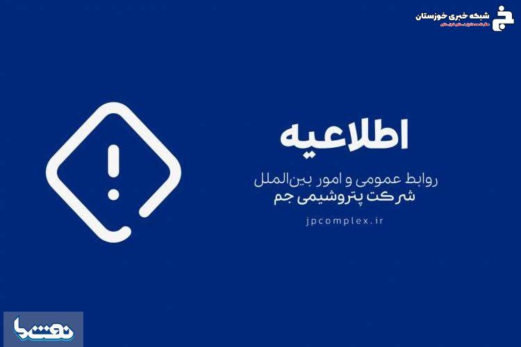 شفافسازی پتروشیمی جم در مورد یک خبر شفافسازی پتروشیمی جم در مورد یک خبر