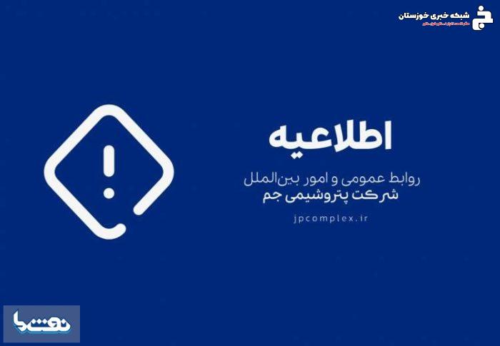 شفاف‌سازی پتروشیمی جم در مورد یک خبر