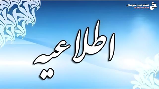 غیرحضوری شدن مدارس و دانشگاهها و دورکاری ادارات ۱۶ شهرستان خوزستان در روز یکشنبه غیرحضوری شدن مدارس و دانشگاهها و دورکاری ادارات ۱۶ شهرستان خوزستان در روز یکشنبه