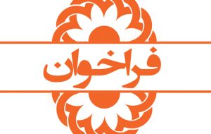 فراخوان جذب نیروی خرید خدمت ساعتی موسسه غیر دولتی صدای سبز زندگی آوات خوزستان فراخوان جذب نیروی خرید خدمت ساعتی موسسه غیر دولتی صدای سبز زندگی آوات خوزستان
