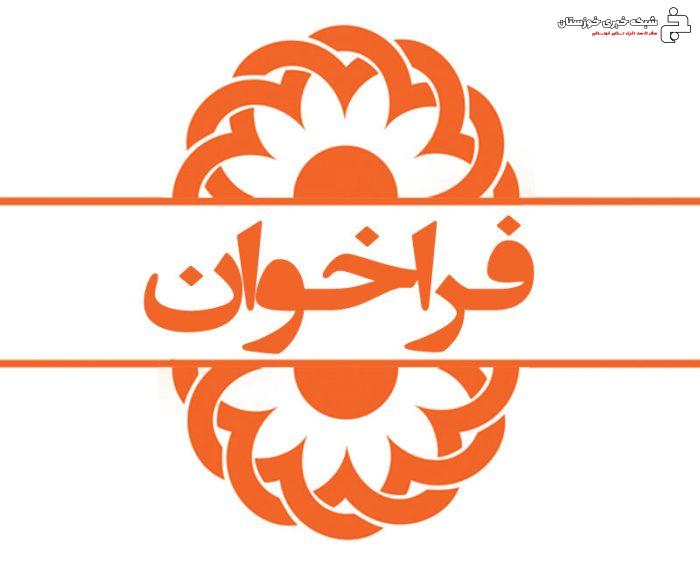 فراخوان جذب نیروی خرید خدمت ساعتی موسسه غیر دولتی صدای سبز زندگی آوات خوزستان