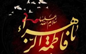 پیام تسلیت محمد اورکی، مدیر شهرداری منطقه ۸ بمناسبت شهادت حضرت فاطمه (س) پیام تسلیت محمد اورکی، مدیر شهرداری منطقه ۸ بمناسبت شهادت حضرت فاطمه (س)