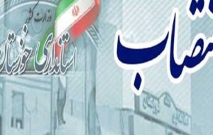 چهار سرپرست فرمانداری و یک مدیر ستادی در استانداری خوزستان منصوب شدند چهار سرپرست فرمانداری و یک مدیر ستادی در استانداری خوزستان منصوب شدند