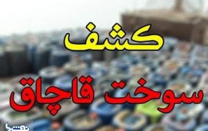 کشف ۱۶ هزار لیتر سوخت قاچاق در مریوان