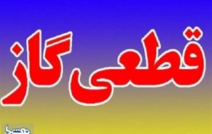 گاز بخشی از شهر کرج قطع میشود گاز بخشی از شهر کرج قطع میشود