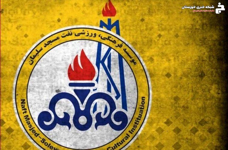 باشگاه نفت مسجدسلیمان در مسیر تحول ساختاری و حرفهایسازی باشگاه نفت مسجدسلیمان در مسیر تحول ساختاری و حرفهایسازی