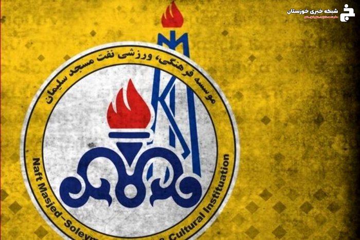باشگاه نفت مسجدسلیمان در مسیر تحول ساختاری و حرفه‌ای‌سازی