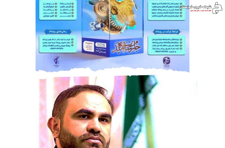 مسئول سازمان بسیج رسانه استان خوزستان خبر داد :برگزاری دومین جام رسانه امید ؛ بزرگترین رقابت رسانه‌ای خوزستان در بهمن‌ماه