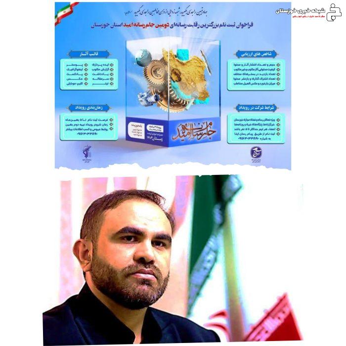 مسئول سازمان بسیج رسانه استان خوزستان خبر داد :برگزاری دومین جام رسانه امید ؛ بزرگترین رقابت رسانه‌ای خوزستان در بهمن‌ماه