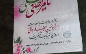 برنامه های معاونت فرهنگی اجتماعی شهرداری مسجدسلیمان به مناسبت ولادت حضرت علی(ع) و روز پدر برنامه های معاونت فرهنگی اجتماعی شهرداری مسجدسلیمان به مناسبت ولادت حضرت علی(ع) و روز پدر