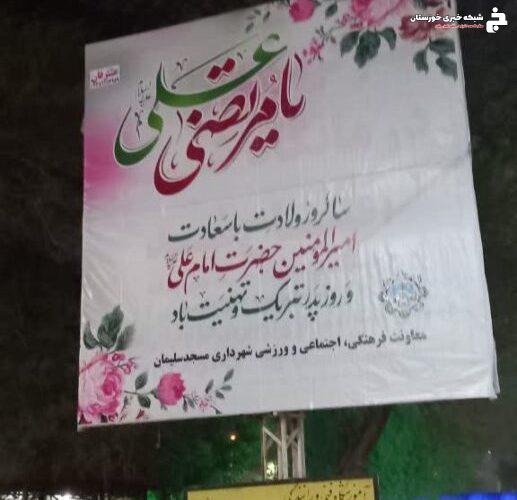 برنامه های معاونت فرهنگی اجتماعی شهرداری مسجدسلیمان به مناسبت ولادت حضرت علی(ع) و روز پدر برنامه های معاونت فرهنگی اجتماعی شهرداری مسجدسلیمان به مناسبت ولادت حضرت علی(ع) و روز پدر