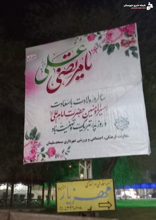 برنامه های معاونت فرهنگی اجتماعی شهرداری مسجدسلیمان به مناسبت ولادت حضرت علی(ع) و روز پدر
