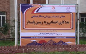 ببینیم|همایش روز ملی مددکار اجتماعی در بهزیستی خوزستان و تجلیل از مددکاران ببینیم|همایش روز ملی مددکار اجتماعی در بهزیستی خوزستان و تجلیل از مددکاران