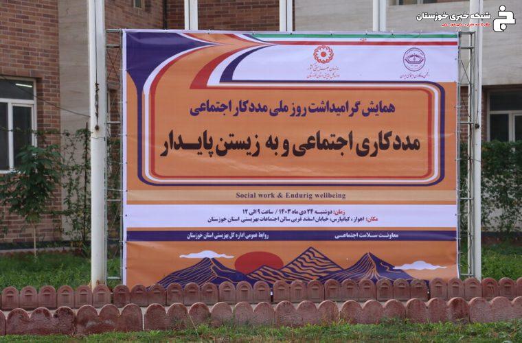 ببینیم|همایش روز ملی مددکار اجتماعی در بهزیستی خوزستان و تجلیل از مددکاران ببینیم|همایش روز ملی مددکار اجتماعی در بهزیستی خوزستان و تجلیل از مددکاران
